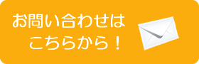 お問い合わせはこちらから！