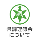 県調理師会について