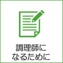 調理師になるために