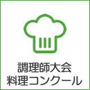 調理師大会料理コンクール