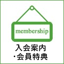 入会案内