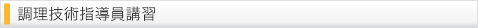 調理技術指導員講習