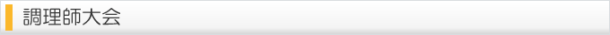 調理師大会