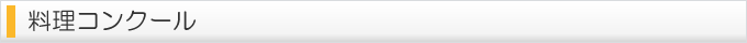 料理コンクール