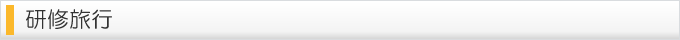 研修旅行