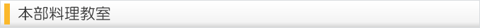 本部料理教室