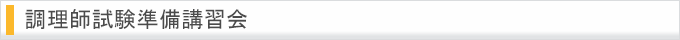 調理師試験準備講習会