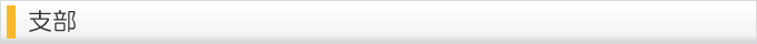 支部