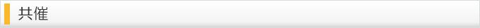 共催