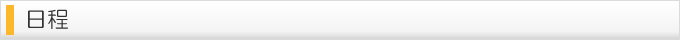 日程