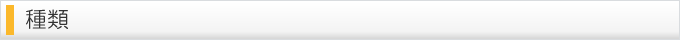 種類
