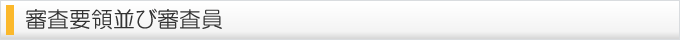 審査要領並び審査員