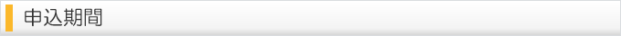 申込期間