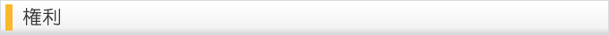 権利
