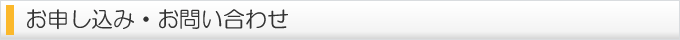 お申し込み・お問い合わせ