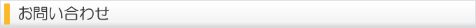 お問い合わせ