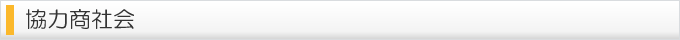 協力商社会