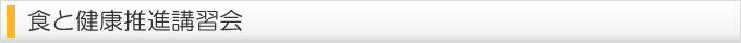 食と健康推進講習会