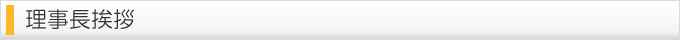理事長挨拶