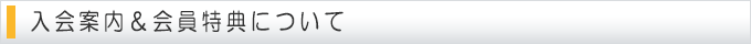 入会案内＆会員特典について