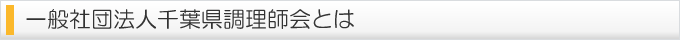 一般社団法人千葉県調理師会とは