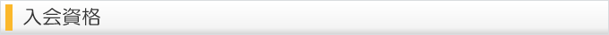 入会資格