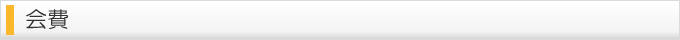 会費