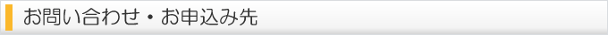 お問い合わせ・お申込み先