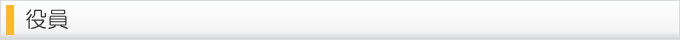 役員