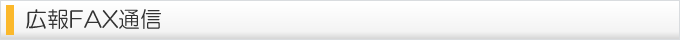 広報FAX通信