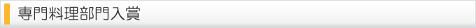 専門料理部門入賞