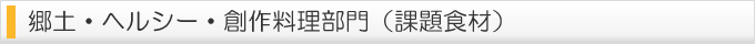 郷土・ヘルシー・創作料理部門（課題食材）