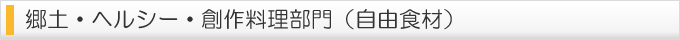 郷土・ヘルシー・創作料理部門（自由食材）