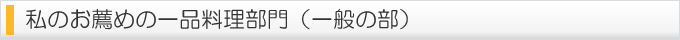 私のお薦めの一品料理部門