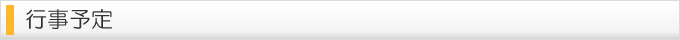 行事予定