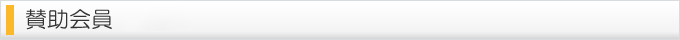 賛助会員