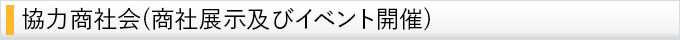 協力商社会（商社展示及びイベント開催）
