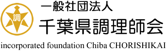 一般社団法人 千葉県調理師会