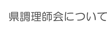 県調理師会について