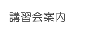講習会案内