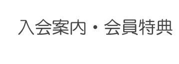 入会案内