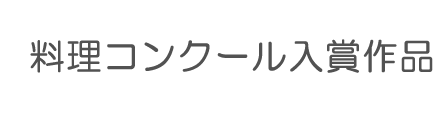 料理コンクール入賞作品