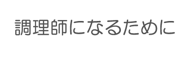 調理師になるために