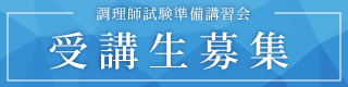 調理師試験準備講習会のチラシ