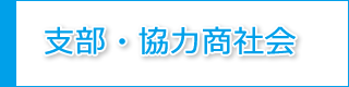 支部・協力商社会