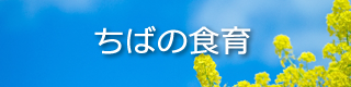 ちばの食育