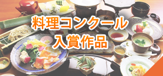 料理コンクール入賞作品