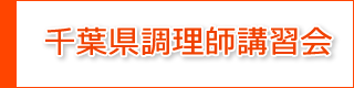 千葉県調理師講習会