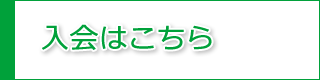 入会はこちら