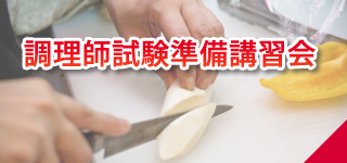 調理師試験準備講習会